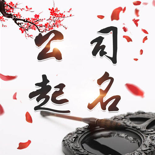 呼图壁公司起名_找田馥连起名