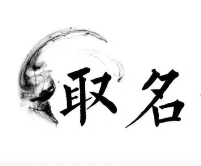  呼图壁宝宝取名 大师一对一人工起名