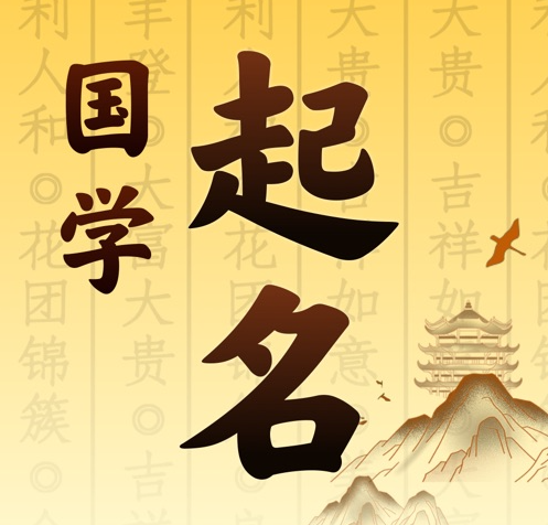 呼图壁国学起名 人工起名一对一