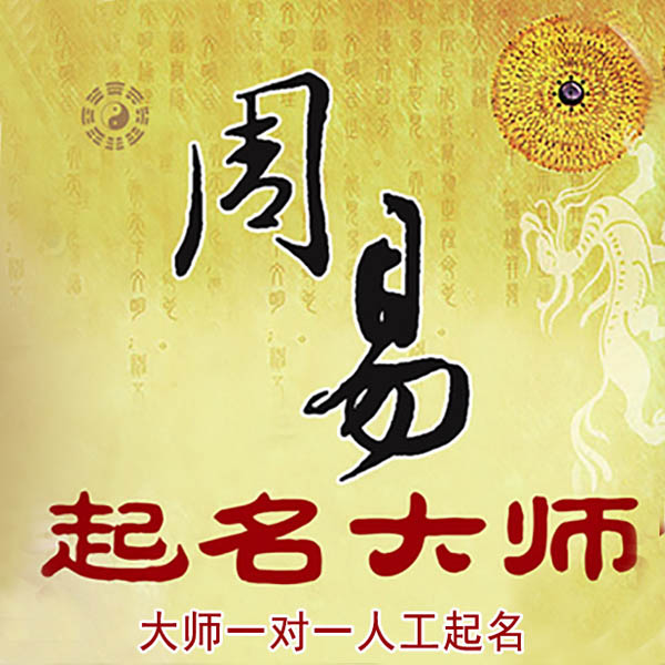 呼图壁起名大师 呼图壁大师起名 找田大师 41年起名经验